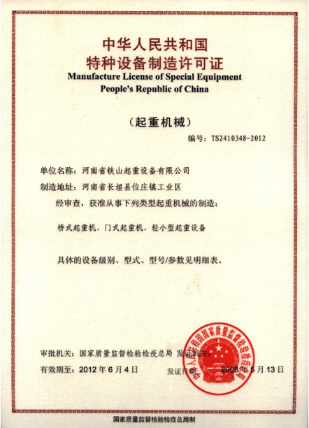 門式起重機(jī)制造許可證
