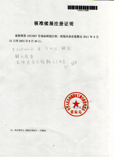 核準(zhǔn)續(xù)展注冊證明