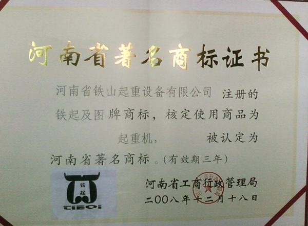 河南省著名商標(biāo)證書